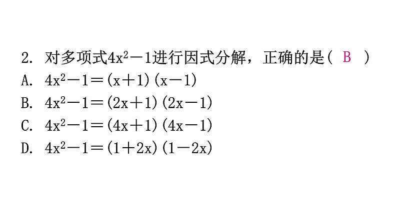 人教版八年级数学上册第十四章整式的乘法与因式分解第40课时因式分解(二)——公式法(平方差公式)分层作业课件第3页