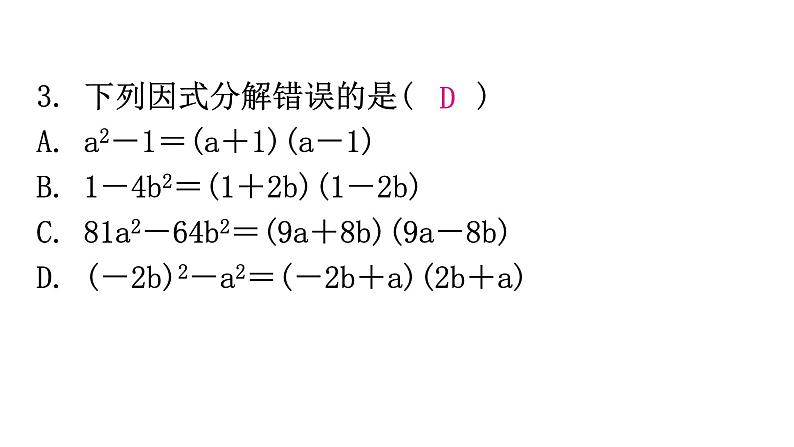 人教版八年级数学上册第十四章整式的乘法与因式分解第40课时因式分解(二)——公式法(平方差公式)分层作业课件第4页