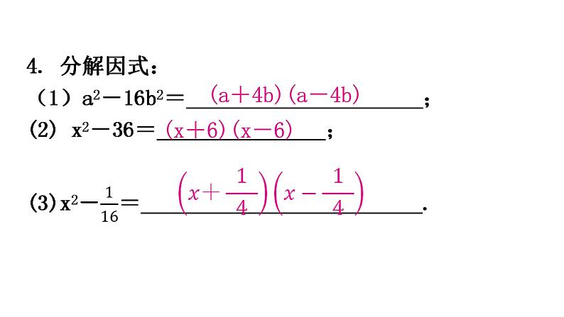 人教版八年级数学上册第十四章整式的乘法与因式分解第40课时因式分解(二)——公式法(平方差公式)分层作业课件第5页