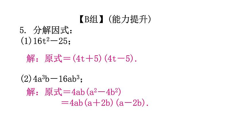 人教版八年级数学上册第十四章整式的乘法与因式分解第40课时因式分解(二)——公式法(平方差公式)分层作业课件第6页