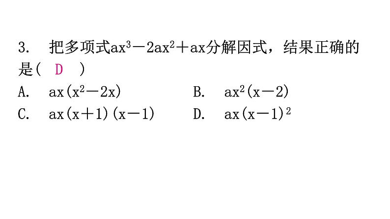 人教版八年级数学上册第十四章整式的乘法与因式分解第41课时因式分解(三)——公式法(完全平方公式)分层作业课件第3页