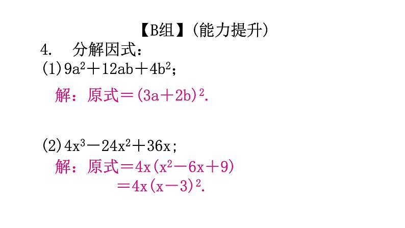 人教版八年级数学上册第十四章整式的乘法与因式分解第41课时因式分解(三)——公式法(完全平方公式)分层作业课件第4页