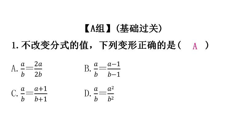 人教版八年级数学上册第十五章分式第43课时分式的基本性质(一)——约分分层作业课件02