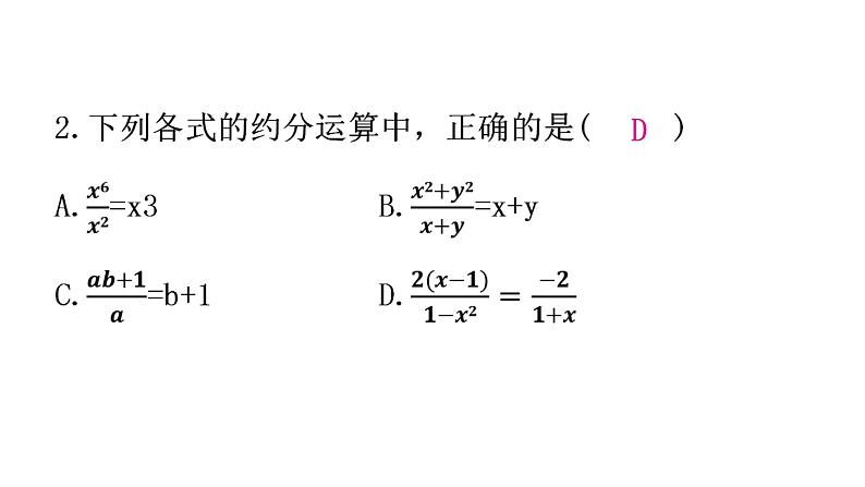 人教版八年级数学上册第十五章分式第43课时分式的基本性质(一)——约分分层作业课件03