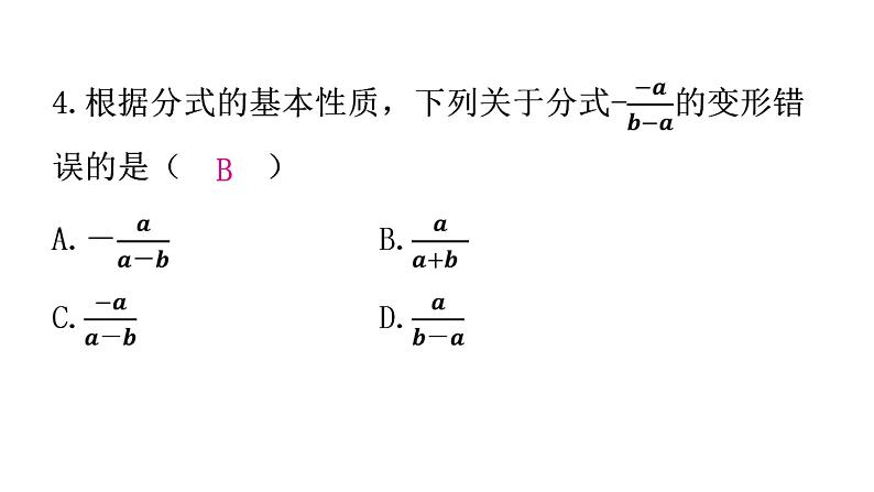 人教版八年级数学上册第十五章分式第43课时分式的基本性质(一)——约分分层作业课件05