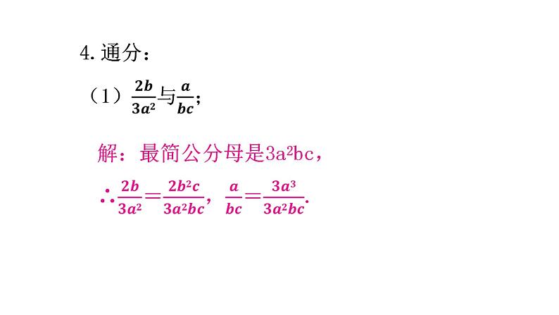 人教版八年级数学上册第十五章分式第44课时分式的基本性质(二)——通分分层作业课件04