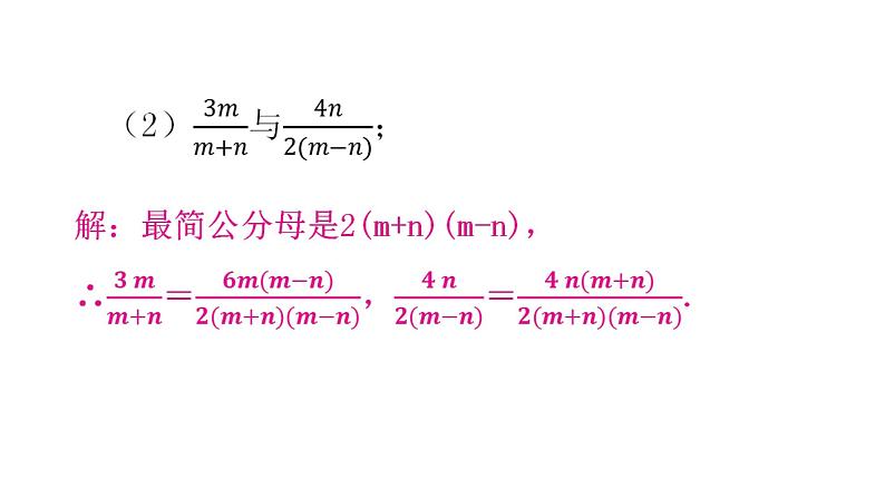 人教版八年级数学上册第十五章分式第44课时分式的基本性质(二)——通分分层作业课件05