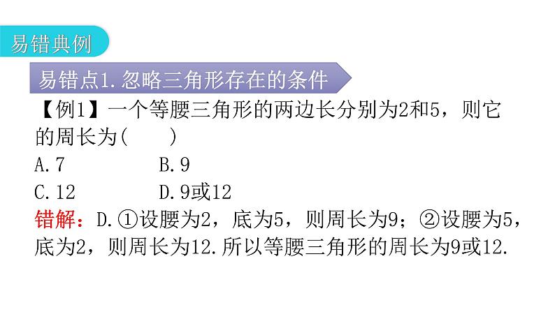 人教版八年级数学上册第十一章三角形专题一本章易错点例析教学课件第7页