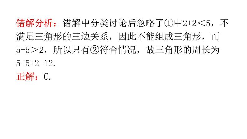 人教版八年级数学上册第十一章三角形专题一本章易错点例析教学课件第8页