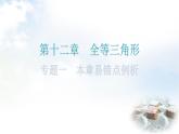 人教版八年级数学上册第十二章全等三角形专题一本章易错点例析教学课件