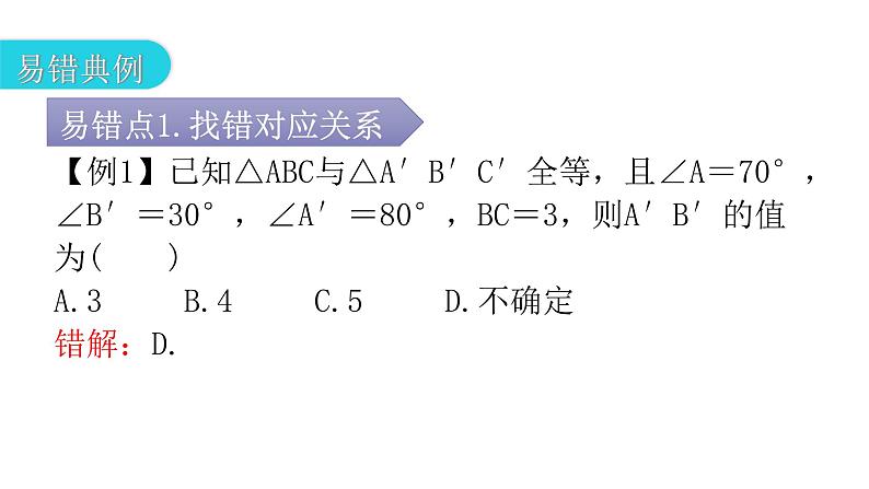 人教版八年级数学上册第十二章全等三角形专题一本章易错点例析教学课件06