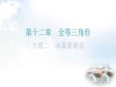 人教版八年级数学上册第十二章全等三角形专题二本章重难点教学课件