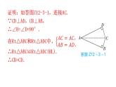 人教版八年级数学上册第十二章全等三角形专题三本章创新考点教学课件