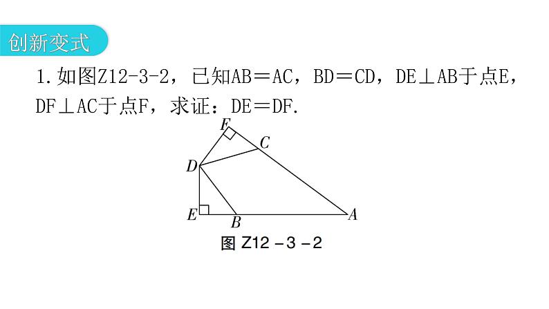 人教版八年级数学上册第十二章全等三角形专题三本章创新考点教学课件05