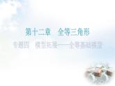 人教版八年级数学上册第十二章全等三角形专题四模型拓展——全等基础模型教学课件