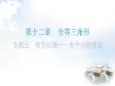 人教版八年级数学上册第十二章全等三角形专题五模型拓展——角平分线模型教学课件