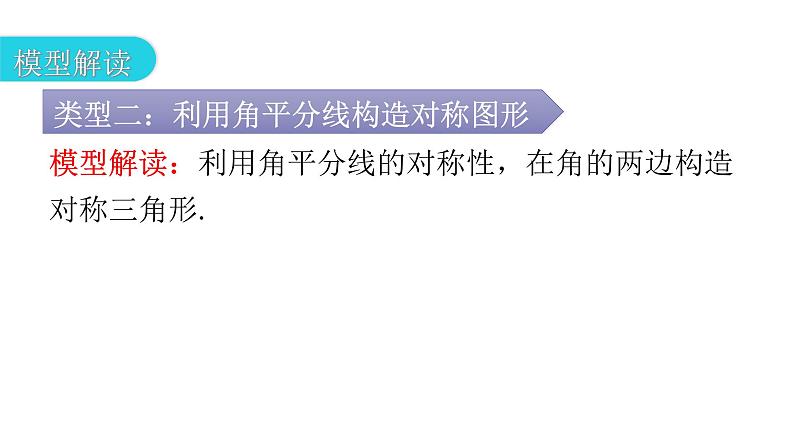 人教版八年级数学上册第十二章全等三角形专题五模型拓展——角平分线模型教学课件第7页