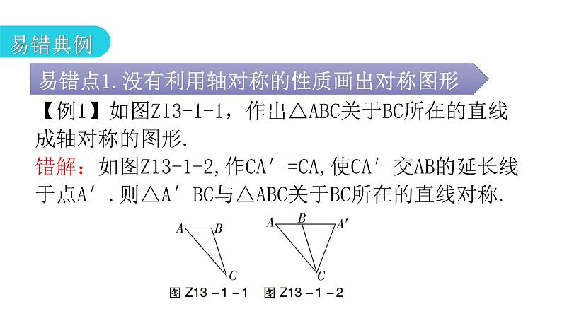 人教版八年级数学上册第十三章轴对称专题一本章易错点例析教学课件08