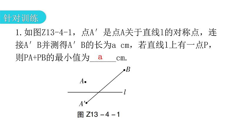 人教版八年级数学上册第十三章轴对称专题四模型拓展——最值模型教学课件第4页