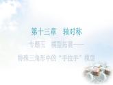 人教版八年級數(shù)學(xué)上冊第十三章軸對稱專題五模型拓展——特殊三角形中的“手拉手”模型教學(xué)課件