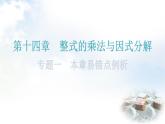 人教版八年级数学上册第十四章整式的乘法与因式分解专题一本章易错点例析教学课件