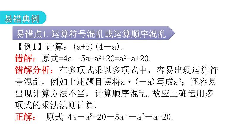 人教版八年级数学上册第十四章整式的乘法与因式分解专题一本章易错点例析教学课件第6页