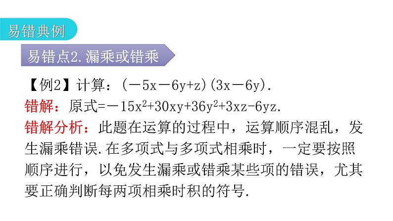 人教版八年级数学上册第十四章整式的乘法与因式分解专题一本章易错点例析教学课件第8页