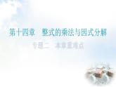 人教版八年级数学上册第十四章整式的乘法与因式分解专题二本章重难点教学课件