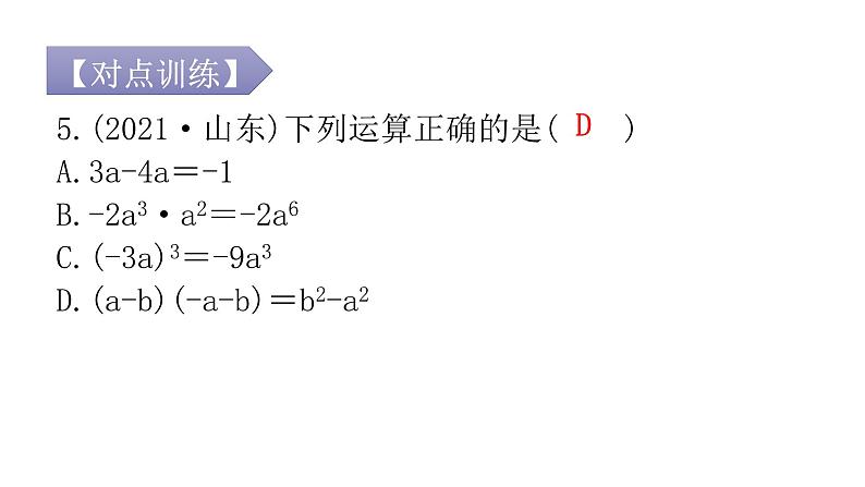 人教版八年级数学上册第十四章整式的乘法与因式分解专题二本章重难点教学课件第8页