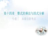 人教版八年级数学上册第十四章整式的乘法与因式分解专题三本章创新考点教学课件