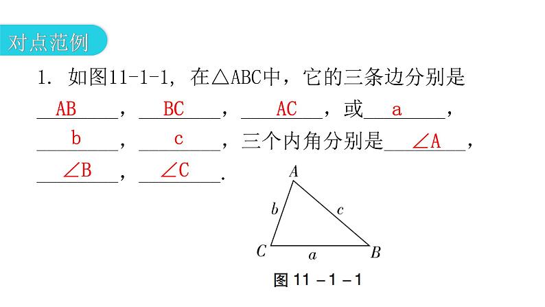 人教版八年级数学上册第十一章三角形第1课时三角形的边教学课件第6页