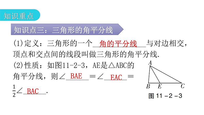 人教版八年级数学上册第十一章三角形第2课时三角形的高、中线与角平分线教学课件第7页