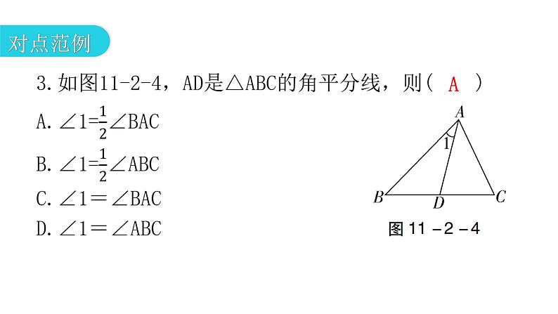 人教版八年级数学上册第十一章三角形第2课时三角形的高、中线与角平分线教学课件第8页