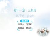 人教版八年级数学上册第十一章三角形第7课时多边形教学课件