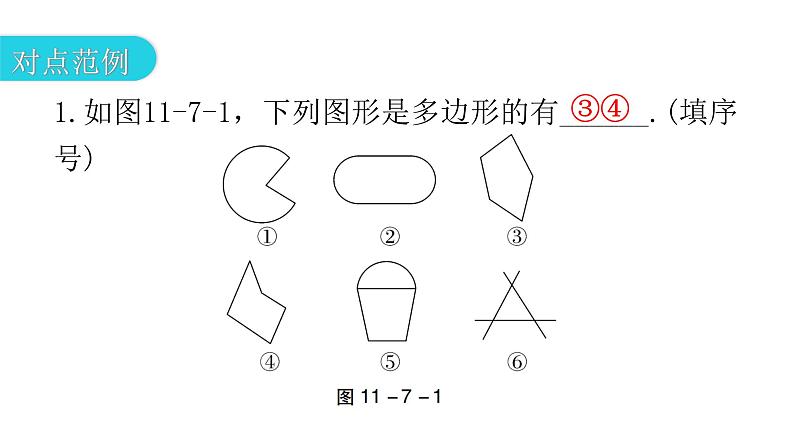 人教版八年级数学上册第十一章三角形第7课时多边形教学课件04