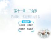 人教版八年级数学上册第十一章三角形第8课时多边形的内角和教学课件