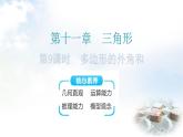 人教版八年级数学上册第十一章三角形第9课时多边形的外角和教学课件