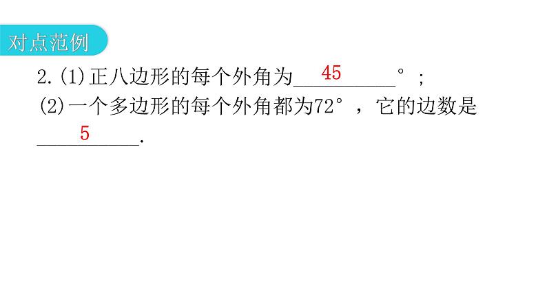 人教版八年级数学上册第十一章三角形第9课时多边形的外角和教学课件06