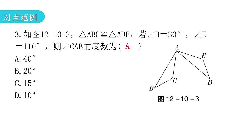 人教版八年级数学上册第十二章全等三角形第10课时全等三角形教学课件08