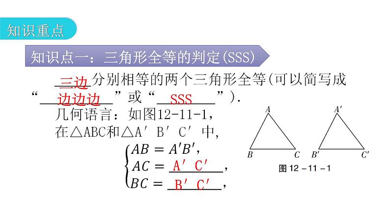 人教版八年级数学上册第十二章全等三角形第11课时三角形全等的判定(一)——SSS教学课件第3页