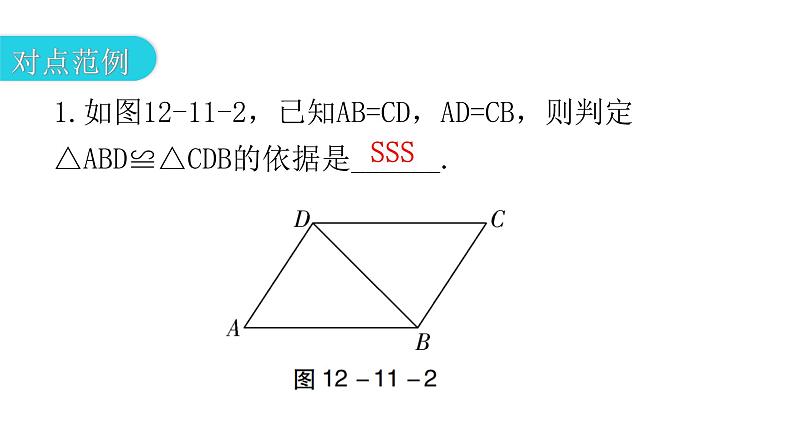 人教版八年级数学上册第十二章全等三角形第11课时三角形全等的判定(一)——SSS教学课件第5页