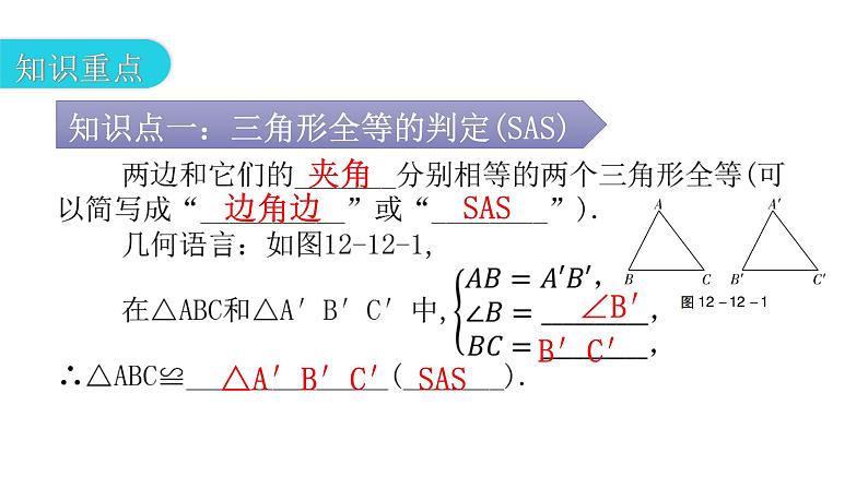 人教版八年级数学上册第十二章全等三角形第12课时三角形全等的判定(二)——SAS教学课件03