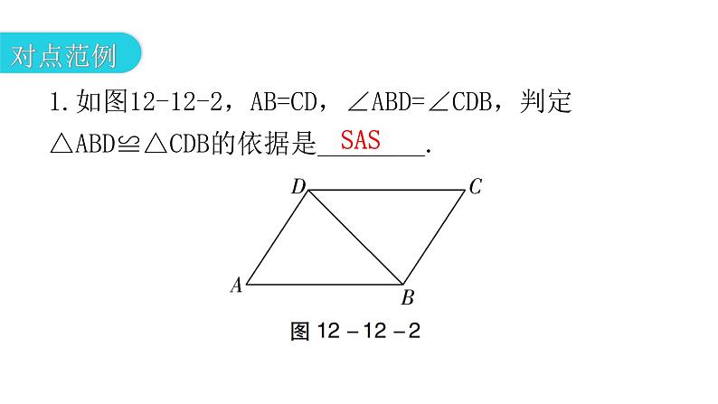 人教版八年级数学上册第十二章全等三角形第12课时三角形全等的判定(二)——SAS教学课件04