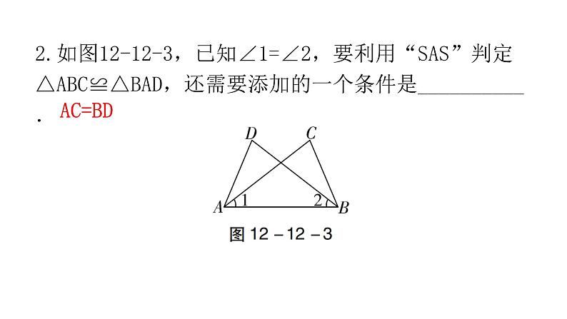 人教版八年级数学上册第十二章全等三角形第12课时三角形全等的判定(二)——SAS教学课件05