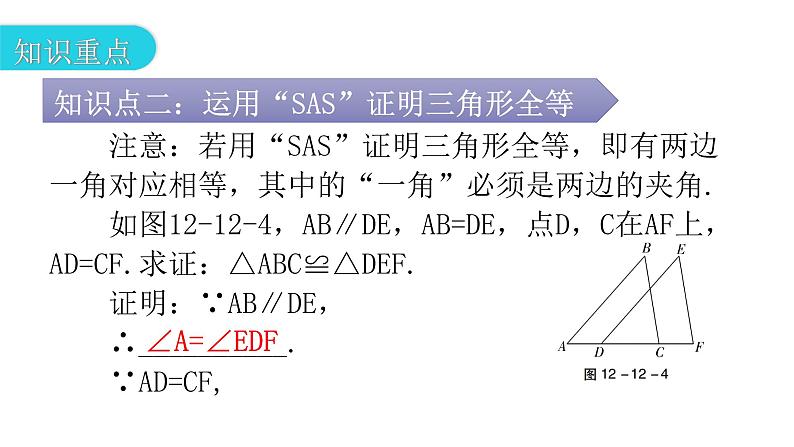 人教版八年级数学上册第十二章全等三角形第12课时三角形全等的判定(二)——SAS教学课件06