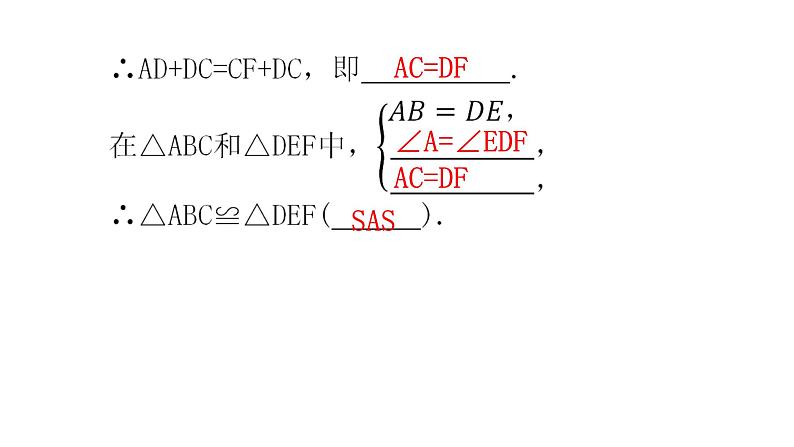 人教版八年级数学上册第十二章全等三角形第12课时三角形全等的判定(二)——SAS教学课件07