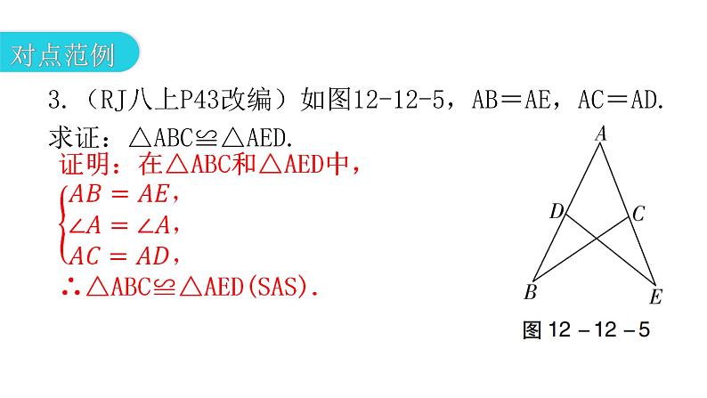 人教版八年级数学上册第十二章全等三角形第12课时三角形全等的判定(二)——SAS教学课件08