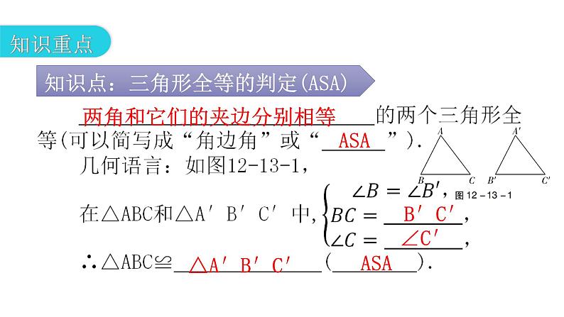 人教版八年级数学上册第十二章全等三角形第13课时三角形全等的判定(三)——ASA教学课件03