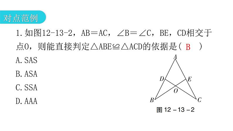 人教版八年级数学上册第十二章全等三角形第13课时三角形全等的判定(三)——ASA教学课件04