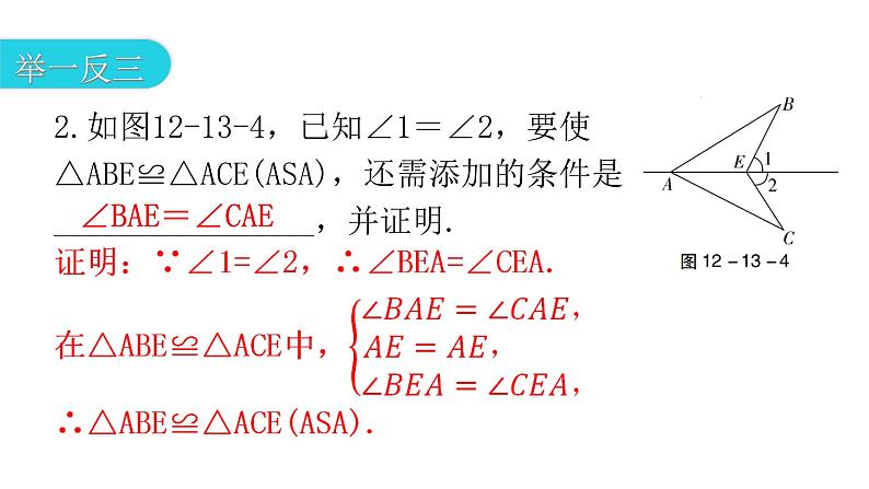 人教版八年级数学上册第十二章全等三角形第13课时三角形全等的判定(三)——ASA教学课件07